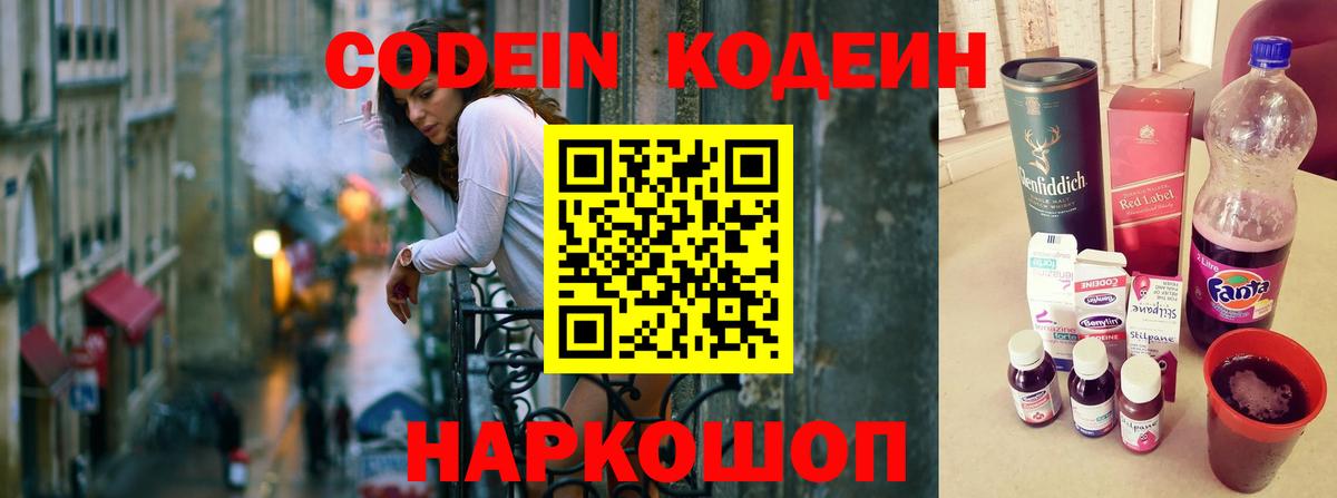 Codein напиток Lean (лин) Алушта
