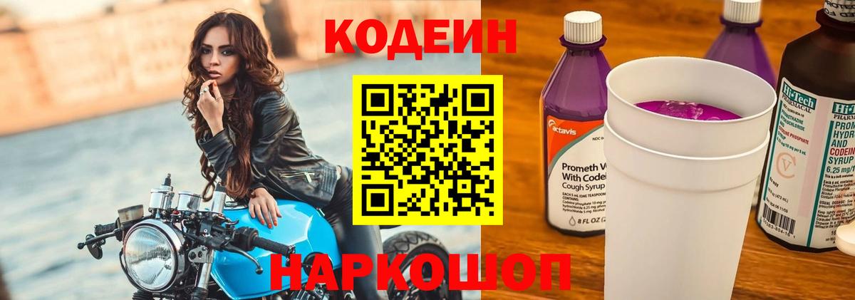 Codein напиток Lean (лин)  Вход с VPN  Алушта  Codein Purple Drank 